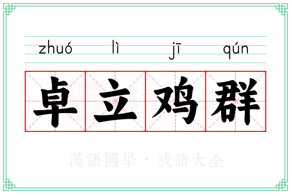 卓立鸡群