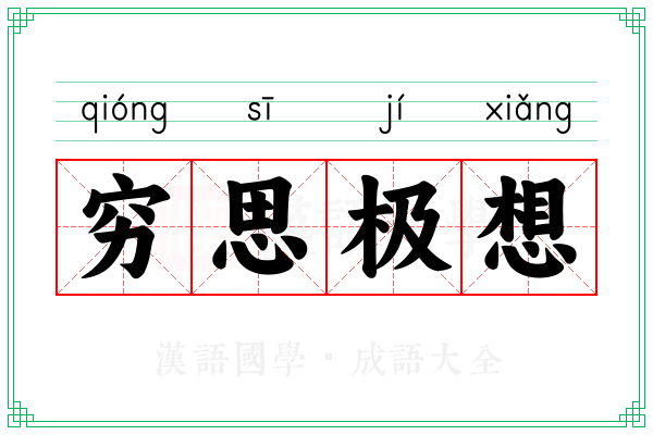 穷思极想