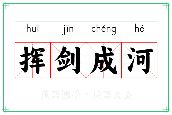 挥剑成河