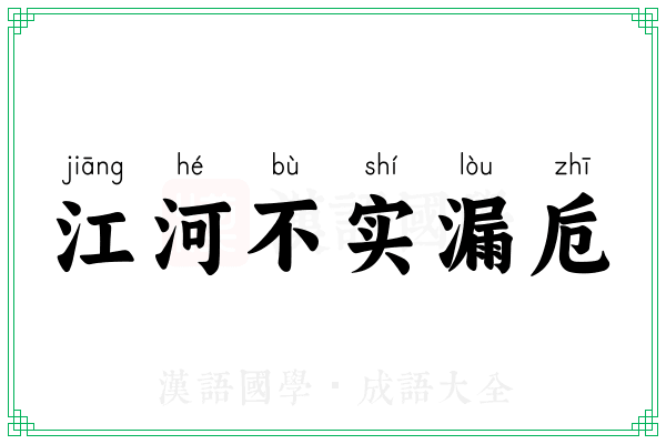 江河不实漏卮
