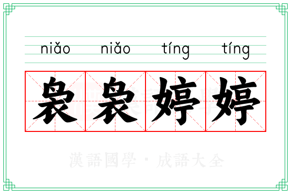 袅袅婷婷