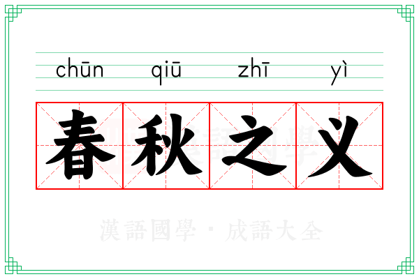 春秋之义