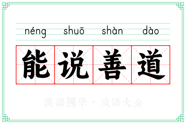 能说善道