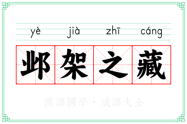 邺架之藏