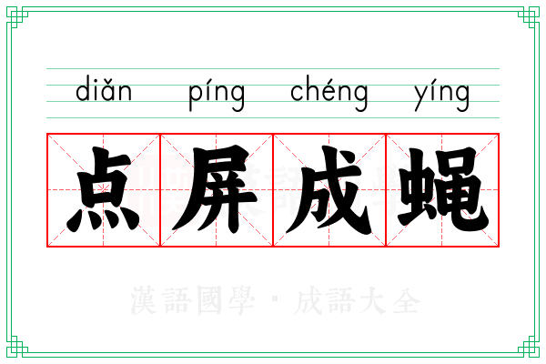 点屏成蝇