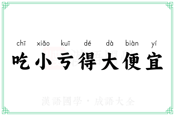 吃小亏得大便宜