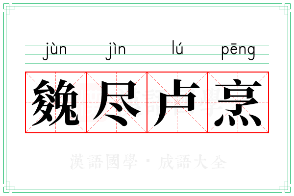 㕙尽卢烹