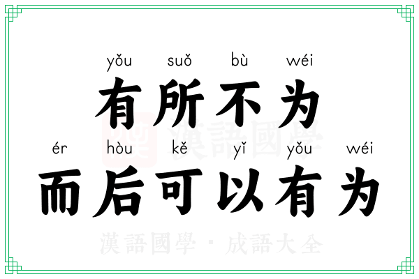 有所不为，而后可以有为
