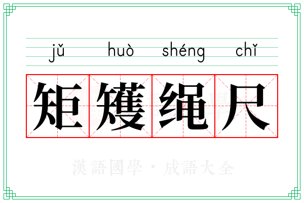 矩矱绳尺