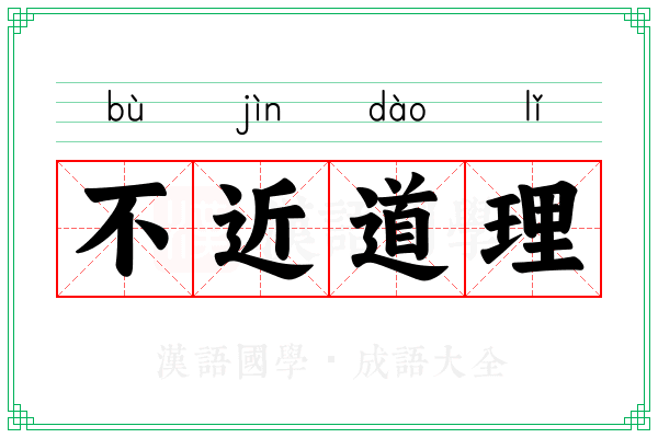 不近道理