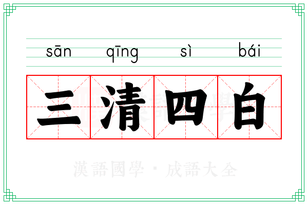 三清四白