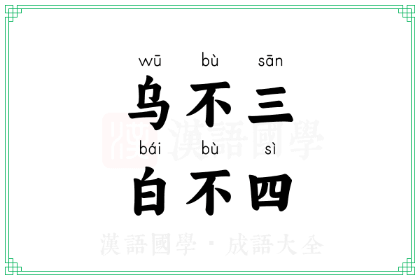 乌不三，白不四