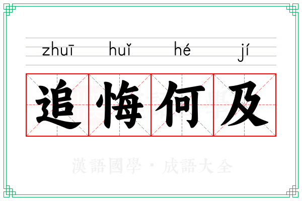 追悔何及