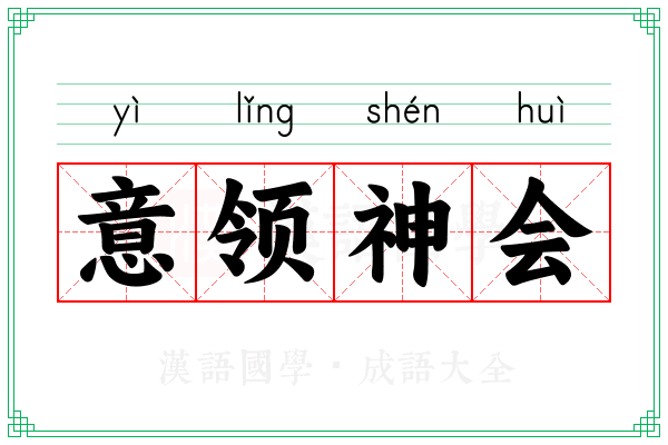 意领神会
