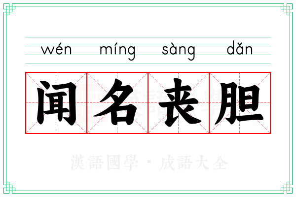 闻名丧胆
