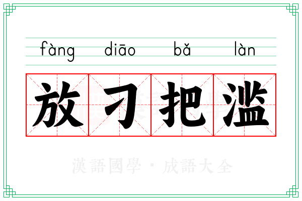 放刁把滥