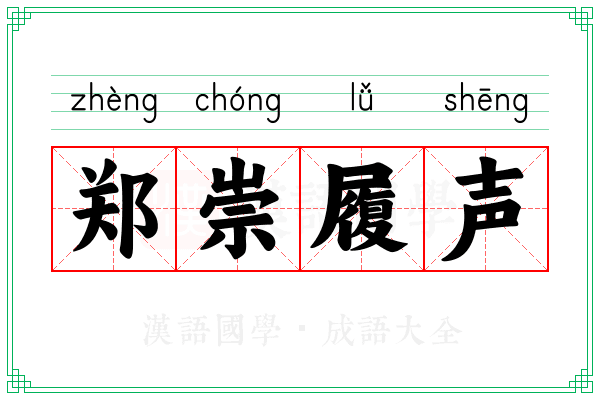 郑崇履声
