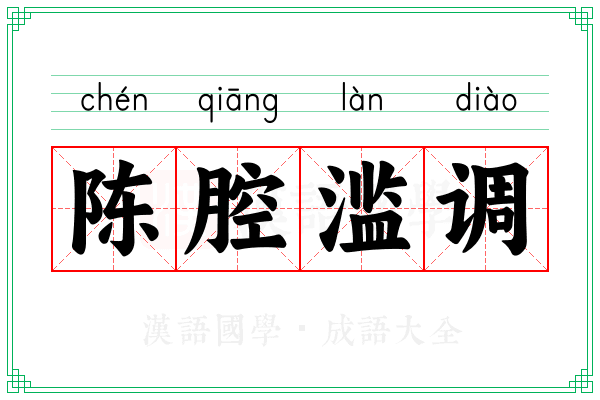 陈腔滥调