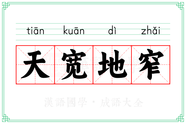 天宽地窄