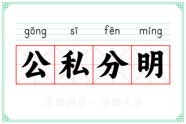 公私分明