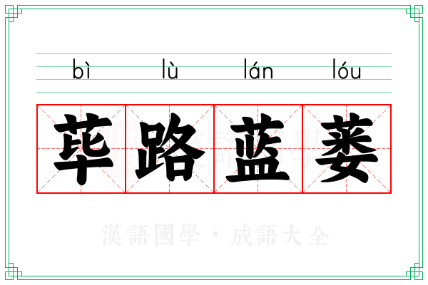 荜路蓝蒌