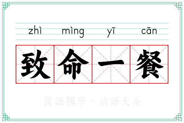 致命一餐