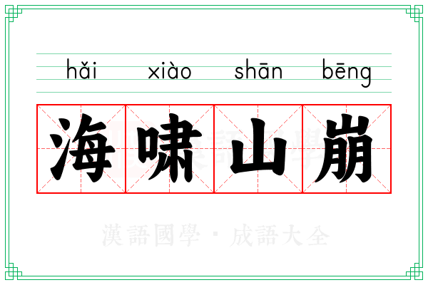 海啸山崩