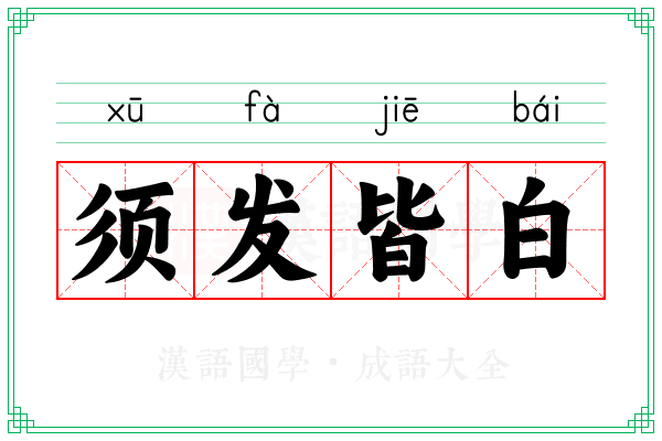 须发皆白