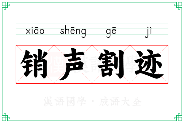 销声割迹