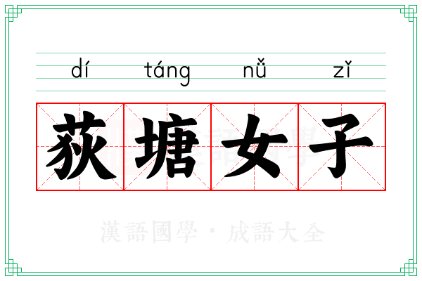 荻塘女子