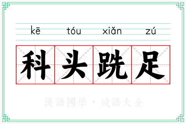 科头跣足