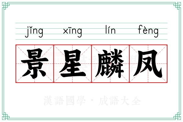 景星麟凤
