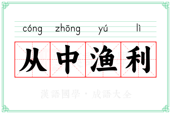 从中渔利