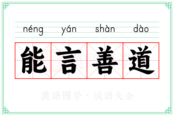 能言善道