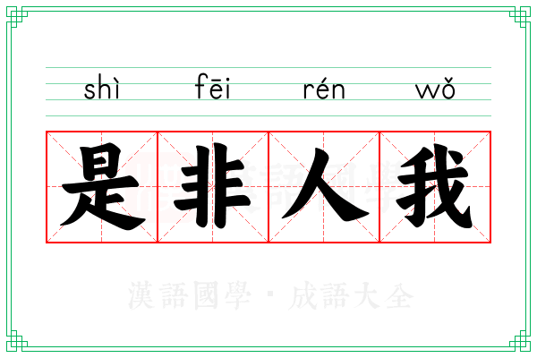 是非人我