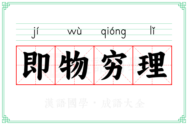 即物穷理