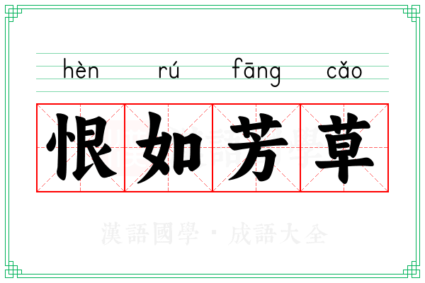 恨如芳草