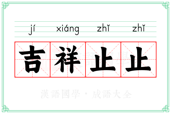 吉祥止止