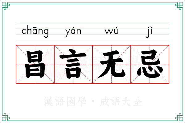 昌言无忌