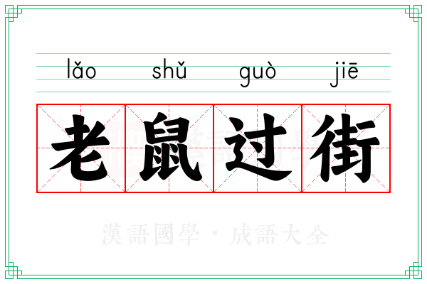 老鼠过街