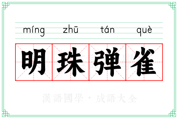 明珠弹雀