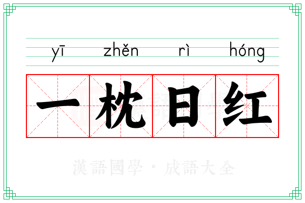 一枕日红