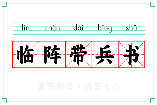 临阵带兵书