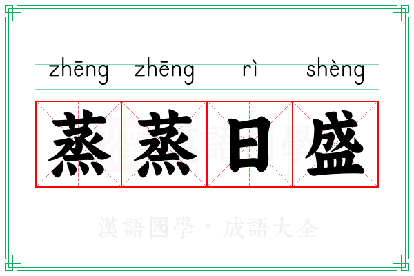 蒸蒸日盛