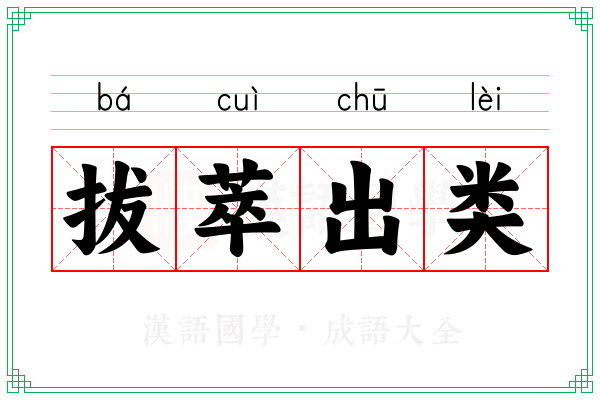 拔萃出类