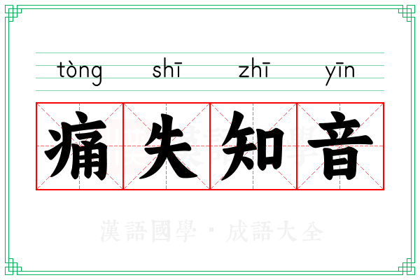 痛失知音