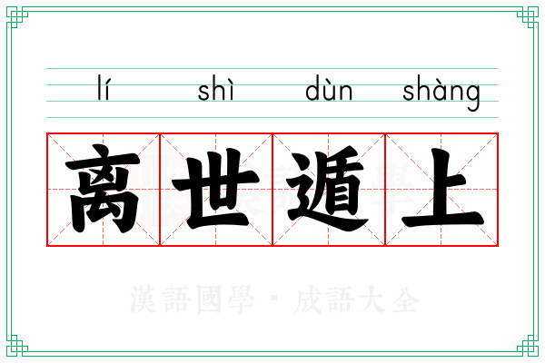 离世遁上