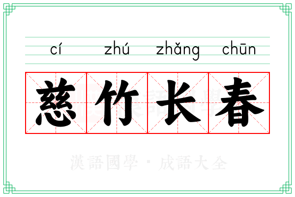 慈竹长春