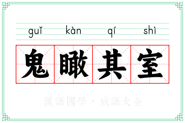 鬼瞰其室