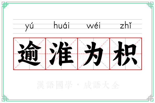 逾淮为枳